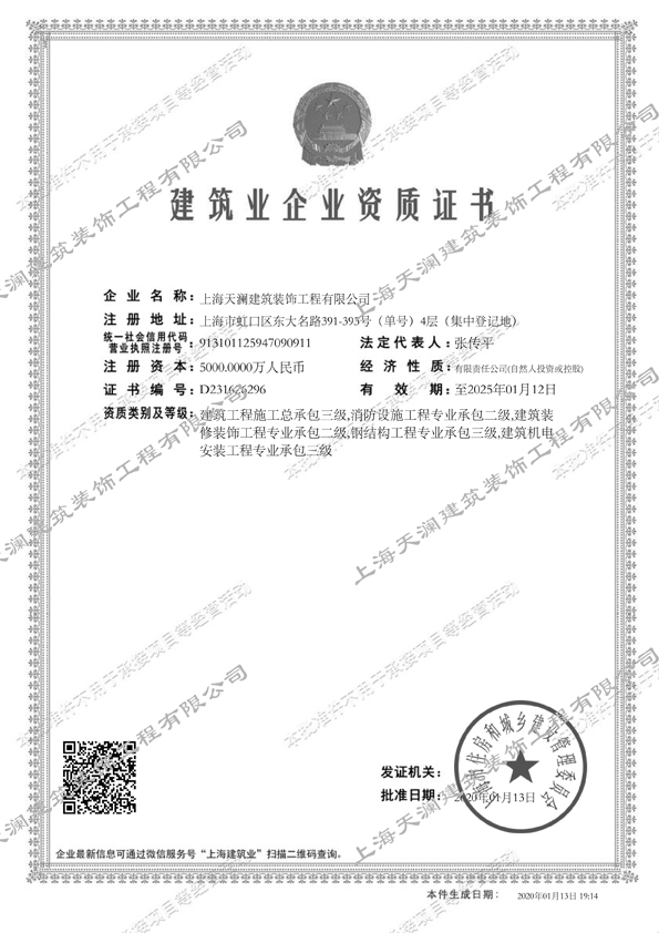 天瀾裝飾 建筑裝飾裝修資質證書